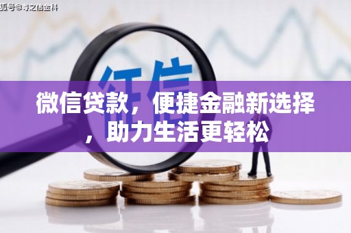 爱民微信贷款，便捷金融新选择，助力生活更轻松