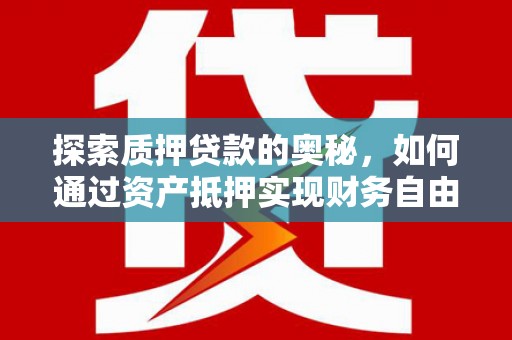 天宁探索质押贷款的奥秘，如何通过资产抵押实现财务自由