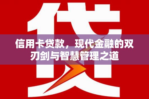 香格里拉信用卡贷款，现代金融的双刃剑与智慧管理之道