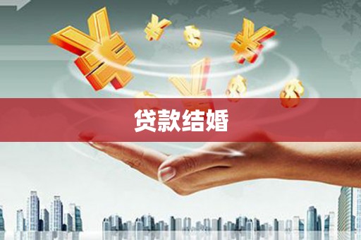 嘉荫贷款结婚