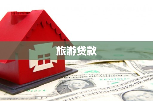 镇赉旅游贷款