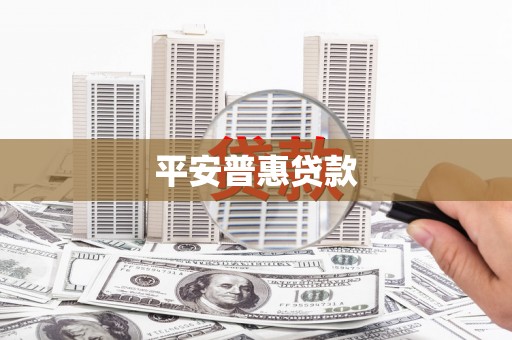 吴川平安普惠贷款