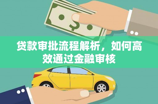 剑河贷款审批流程解析，如何高效通过金融审核