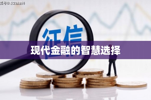 柳河现代金融的智慧选择