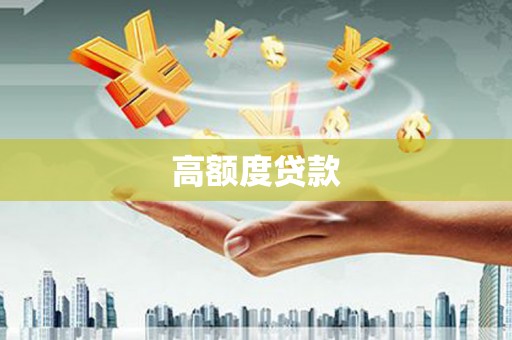 宜城高额度贷款