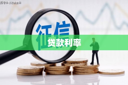 太谷贷款利率