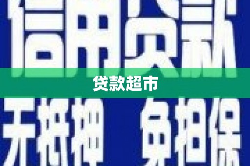 楠西贷款超市