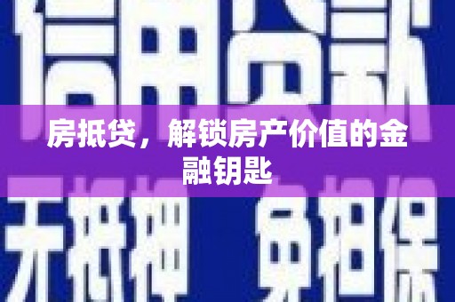 阿克塞房抵贷，解锁房产价值的金融钥匙