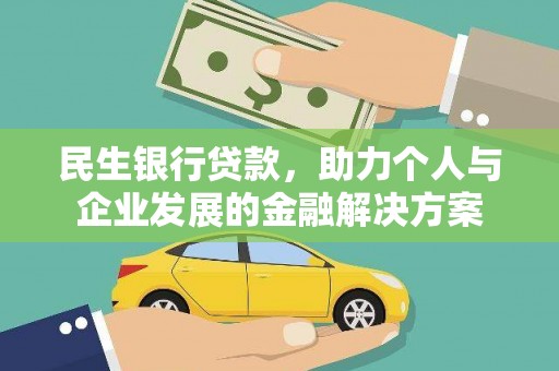 茄萣民生银行贷款，助力个人与企业发展的金融解决方案
