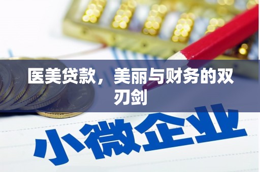 盐津医美贷款，美丽与财务的双刃剑