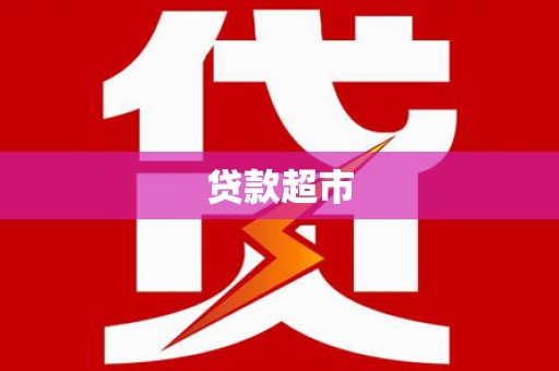香山贷款超市