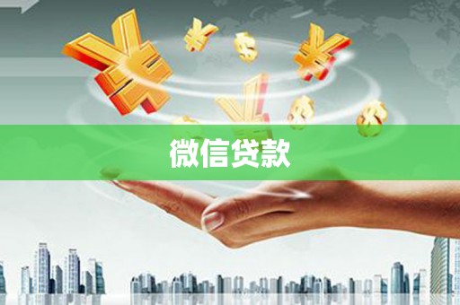 中堂微信贷款