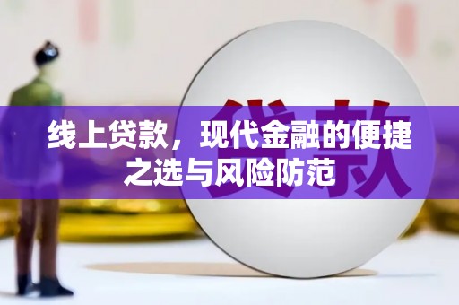 潞城线上贷款，现代金融的便捷之选与风险防范