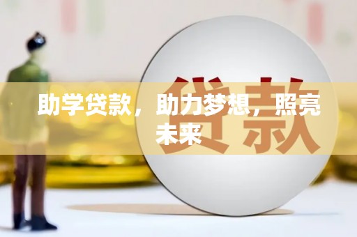 硚口助学贷款，助力梦想，照亮未来