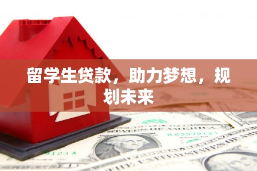 天宁留学生贷款，助力梦想，规划未来