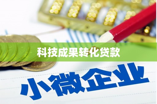 阳山科技成果转化贷款