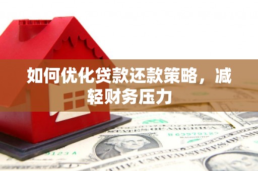 阿瓦提如何优化贷款还款策略，减轻财务压力