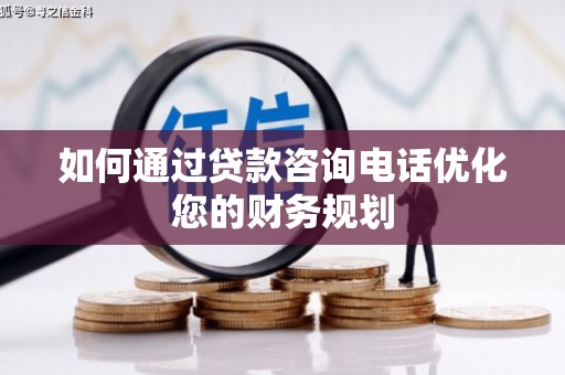 田寮如何通过贷款咨询电话优化您的财务规划