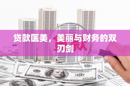 宜君贷款医美，美丽与财务的双刃剑