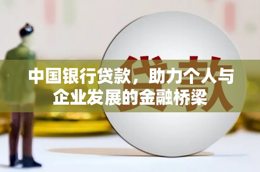 马山中国银行贷款，助力个人与企业发展的金融桥梁