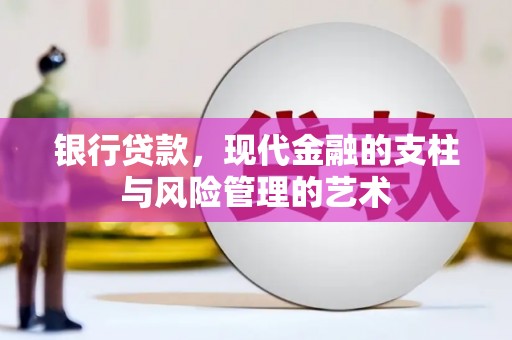 合山银行贷款，现代金融的支柱与风险管理的艺术