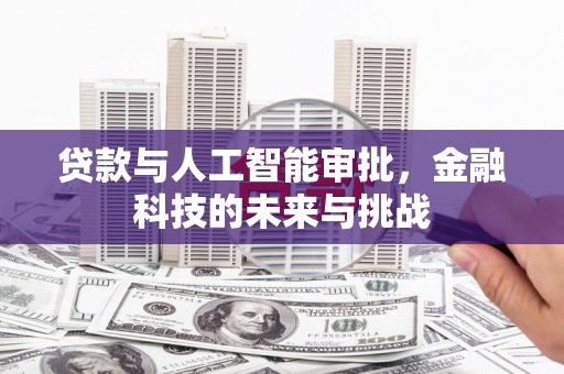 松江贷款与人工智能审批，金融科技的未来与挑战