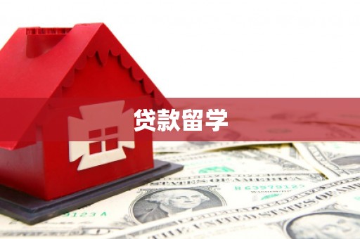闽侯贷款留学