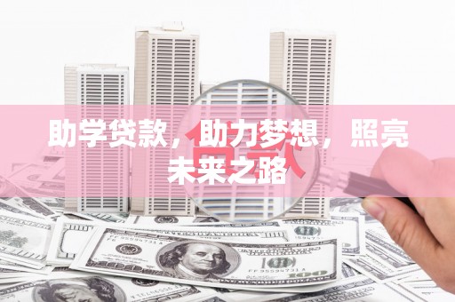 耀州助学贷款，助力梦想，照亮未来之路