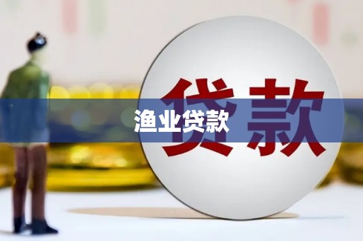珲春渔业贷款