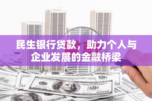 晴隆民生银行贷款，助力个人与企业发展的金融桥梁