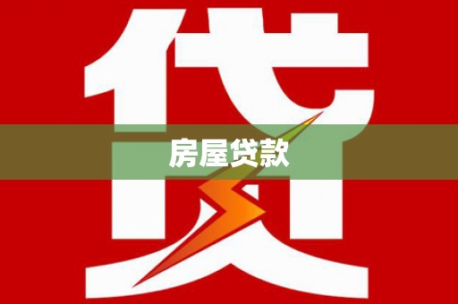 滦平房屋贷款