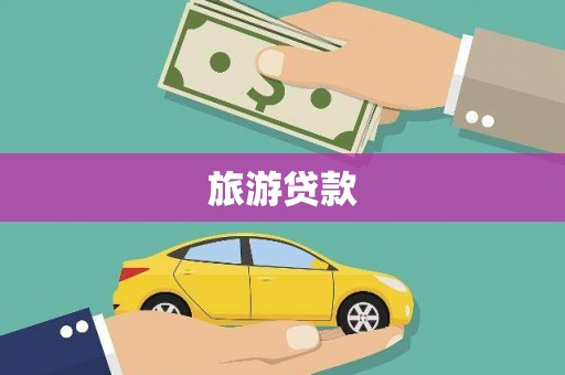 平鲁旅游贷款