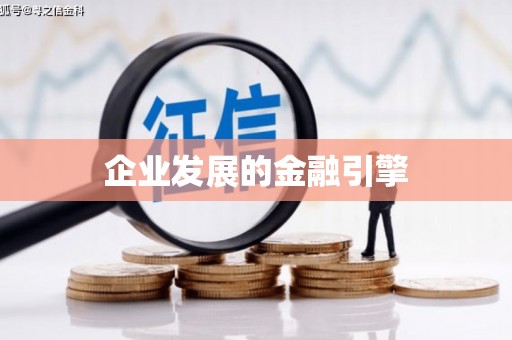 任城企业发展的金融引擎