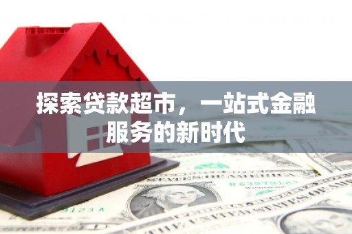 廉江探索贷款超市，一站式金融服务的新时代