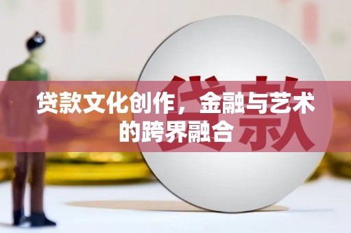 新竹贷款文化创作，金融与艺术的跨界融合