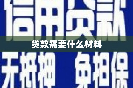 乌伊岭贷款需要什么材料