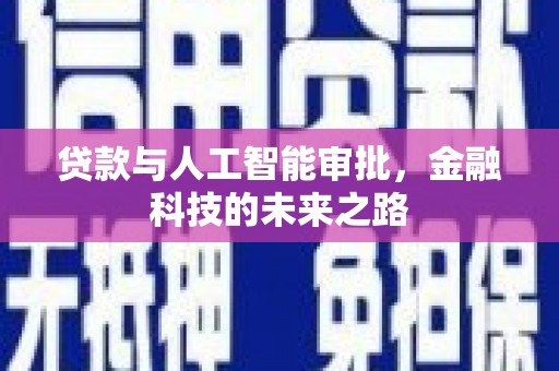 贾汪贷款与人工智能审批，金融科技的未来之路