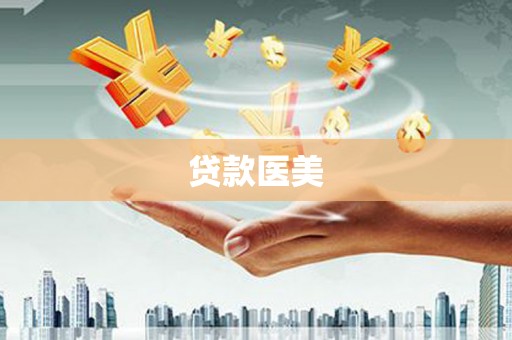 江苏贷款医美