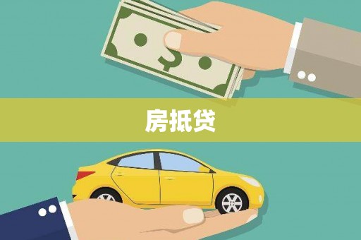 米林房抵贷