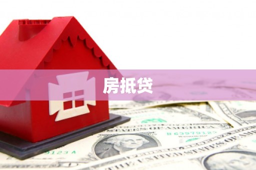 务川房抵贷