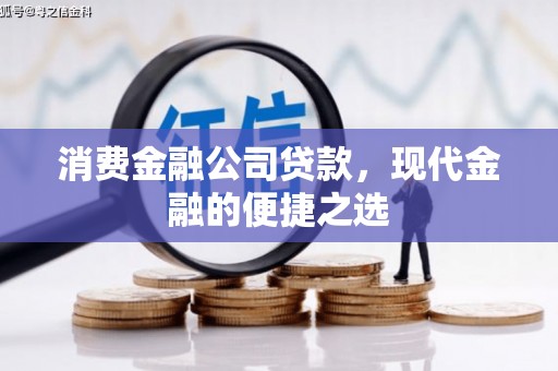滑县消费金融公司贷款，现代金融的便捷之选