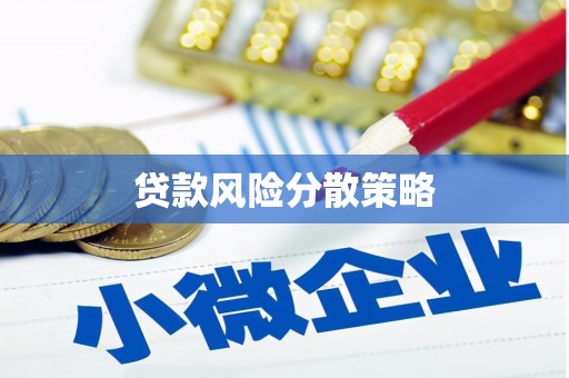 大冶贷款风险分散策略