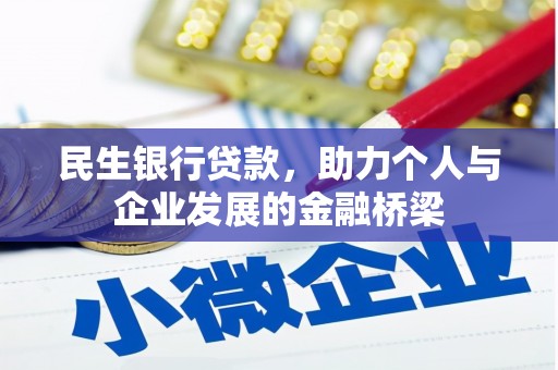 雁江民生银行贷款，助力个人与企业发展的金融桥梁