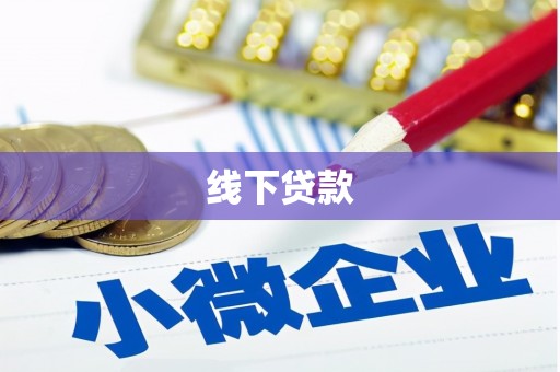 南州线下贷款