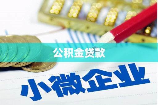 渝中公积金贷款