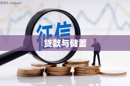 睢阳贷款与储蓄