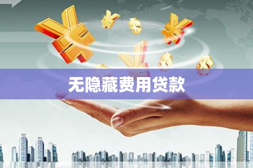 临猗无隐藏费用贷款