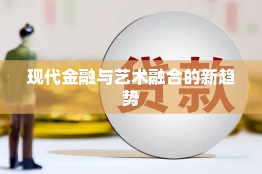 中卫现代金融与艺术融合的新趋势