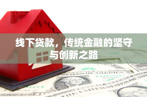 静乐线下贷款，传统金融的坚守与创新之路