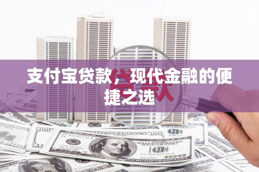 谢家集支付宝贷款，现代金融的便捷之选